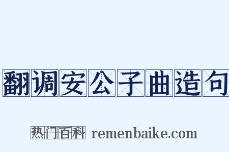 翻调安公子曲造句是什么意思的图片